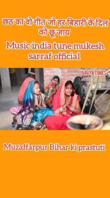 मुजफ्फरपुर आस्था का महापर्व छठ पूजा पर संगीत गायक मुकेश सर्राफ की सुन्दर प्रस्तुति