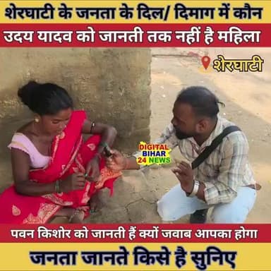 शेरघाटी विधानसभा 226 के की जनता लोचपा नेता उदय यादव को नहीं जानते पवन किशोर के नाम पर चेहरे पर मुस्कान