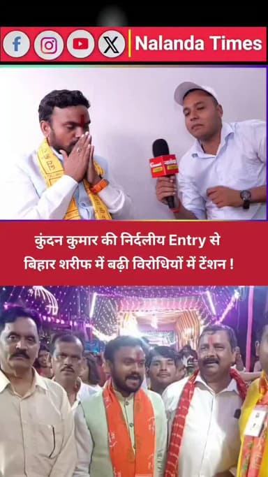 कुंदन की एंट्री से बिहार शरीफ में सियासी माहोल गर्म
#Kundankumar #biharsharif #NalandaTimes
#BajrangDal