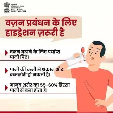 #StopObesity | वज़न नियंत्रण में उचित हाइड्रेशन की महत्वपूर्ण भूमिका होती है।
आज ही अपने दैनिक पानी के सेवन पर ध्यान दें – स्वस्थ शरीर और फिट जीवनशैली की ओर यह आपका पहला कदम हो सकता है!