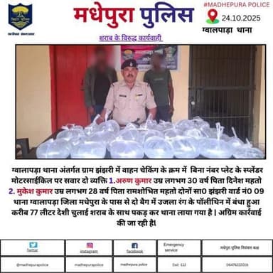 ग्वालपाड़ा  थाना अंतर्गत  77  लीटर देशी चुलाई शराब को मधेपुरा पुलिस द्वारा किया गया बरामद |अग्रिम कारवाई की जा रही हैं |
@bihar_police