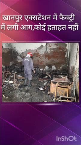 हौज खास: खानपुर एक्सटेंशन में फैक्ट्री में आग, शॉर्ट सर्किट से लगी आग, कोई हताहत नहीं
