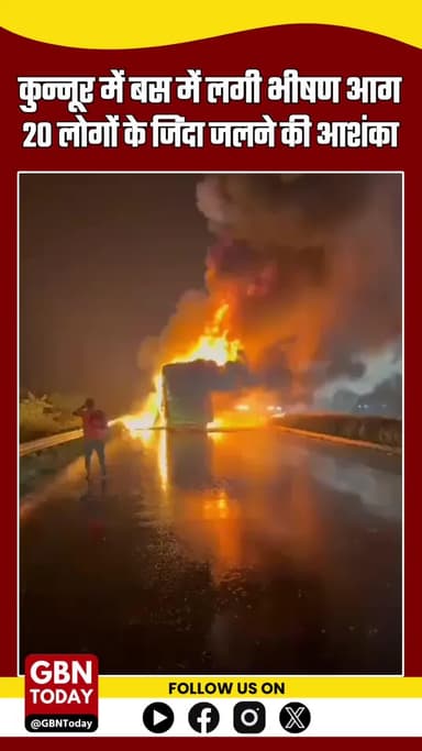 कुन्नूर में प्राइवेट बस में भीषण आग, 20 लोगों के जिंदा जलने की आशंका!
#AndhraPradesh #BreakingNews #Kurnool #BusFire