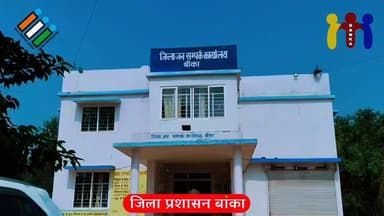 बिहार विधानसभा आम निर्वाचन 2025 मीडिया कोषांग, बांका ।
#हरमतकीमतीहै #बांका_जिला_प्रशासन #जिला_प्रशासन_बांका #चलोमतदानकर...