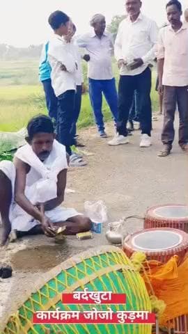 #खरसावां: जोजो कुड़मा में सोहराय पर्व के अंतिम दिन बर्दखुटा कार्यक्रम सम्पन्न