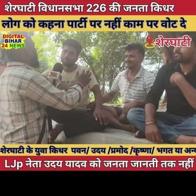 “शेरघाटी विधानसभा 226 के जनता लोजपा नेता से हैं अनजान, यह भी नहीं जानते कि उदय यादव कौन हैं — सुनिए युवा वर्ग की राय” —