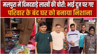 दिनदहाड़े चोरी से मचा हड़कंप, बंद घर को बनाया निशाना,, भाई दूज पर गया था परिवार #malpura