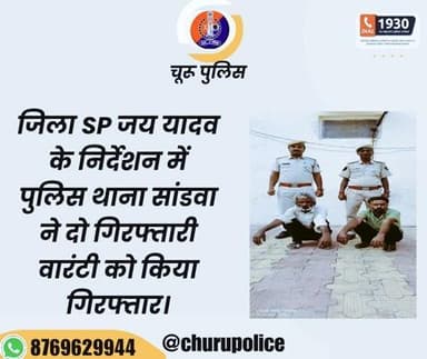 #churupolice
जिला SP जय यादव के निर्देशन में पुलिस थाना सांडवा ने दो गिरफ्तारी वारंटी को किया गिरफ्तार।