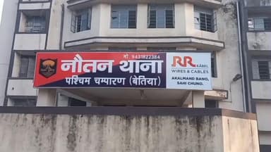 नौतन: खैरा टोला और भेडीहरवा से नौतन पुलिस की कार्रवाई, दो फरार कांड आरोपी गिरफ्तार