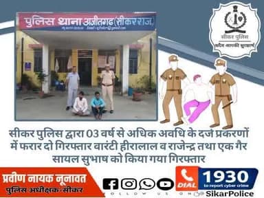 #सीकर पुलिस द्वारा 03 वर्ष से अधिक अवधि के दर्ज प्रकरणों में फरार दो गिरफ्तार वारंटी हीरालाल व राजेन्द्र तथा एक गैर सायल सुभाष को किया गया गिरफ्तार
#थाना_अजीतगढ़
#TeamSikarPolice
#भारतीय_न्याय_संहिता