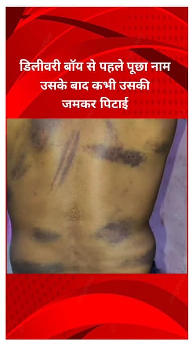 सीलमपुर: गोकलपुरी में डिलीवरी बॉय से नाम पूछकर की गई जमकर पिटाई