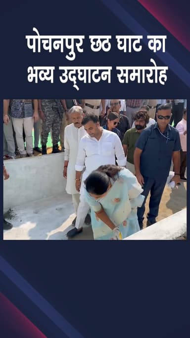 दिल्ली कैंटोनमेंट: पोचनपुर: छठ घाट का भव्य उद्घाटन, मुख्यमंत्री रेखा गुप्ता ने व्यवस्थाओं की समीक्षा की