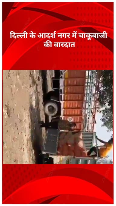 मॉडल टाऊन: दिल्ली के आदर्श नगर में चाकूबाजी, एक महिला की मौत, दूसरी गंभीर हालत में अस्पताल में भर्ती