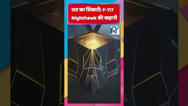 रात का शिकारी: F-117 Nighthawk की कहानी || Voice of Sea || #shorts #facts #history #foryou