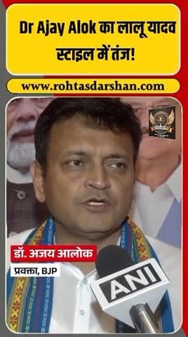 🛑 Dr. अजय आलोक का तेजस्वी यादव पर हमला — “राघवपुर इसलिए चुना ताकि सवालों से बचा जा सके।” #BiharElections2025 #AjayAlok #TejashwiYadav