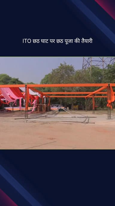 दरियागंज: आईटीओ छठ घाट पर छठ पूजा की तैयारी ने जोर पकड़ा, छठ पूजा की तैयारियां चल रही हैं