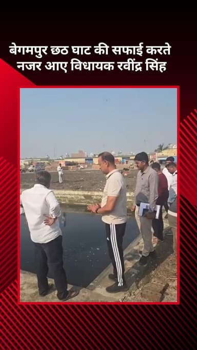 कंझावला: विधायक रवींद्र सिंह बेगमपुर छठ घाट की सफाई करते हुए आए नजर