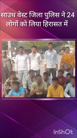 वसंत विहार: साउथ वेस्ट जिले की शिष्टाचार दस्ते की टीम ने 24 लोगों को हिरासत में लिया