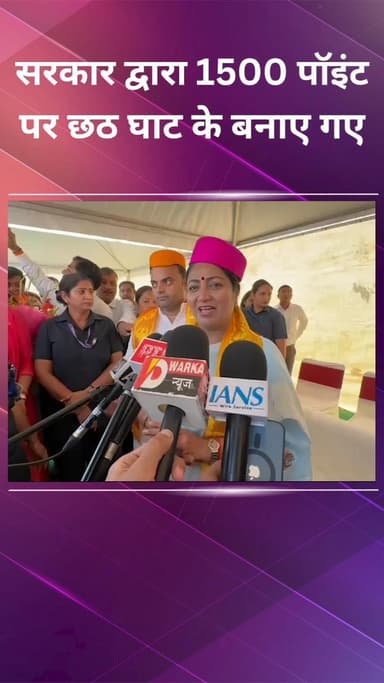 दिल्ली कैंटोनमेंट: पोचनपुर: CM रेखा गुप्ता ने बताया, सरकार द्वारा 1500 स्थानों पर छठ घाट बनाए गए