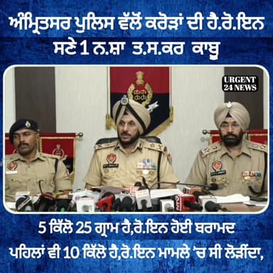 ਅੰਮ੍ਰਿਤਸਰ ਪੁਲਿਸ ਵੱਲੋਂ ਕਰੋੜਾਂ ਦੀ ਹੈ.ਰੋ.ਇਨ ਸਮੇਤ 1 ਨ.ਸ਼ਾ ਤ.ਸ.ਕਰ ਕਾਬੂ