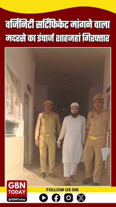 “मुरादाबाद: 7वीं की छात्रा से वर्जिनिटी सर्टिफिकेट मांगने वाला मदरसे का इंचार्ज शाहजहां गिरफ्तार #muradabadnews