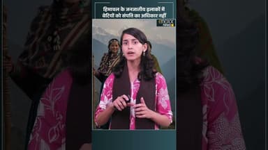 Himachal के जनजातीय इलाकों में बेटियों को संपत्ति का अधिकार नहीं #shorts #himachalnews