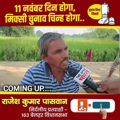 मिक्सी का निशान - विकास की पहचान
विजयी होंगे राजेश पासवान
#बेलहर_का_लाल
#आपका_भाई
#जनता_का_सेवक