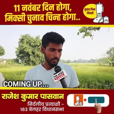 मिक्सी का निशान - विकास की पहचान
विजयी होंगे राजेश पासवान
#बेलहर_का_लाल
#आपका_भाई
#जनता_का_सेवक