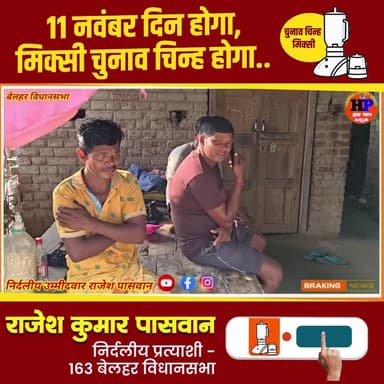 मिक्सी का निशान - विकास की पहचान
विजयी होंगे राजेश पासवान
#बेलहर_का_लाल
#आपका_भाई
#जनता_का_सेवक