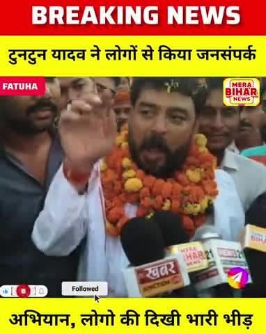 आज टुनटुन यादव ने फतुहा विधानसभा में जनता से किया जनसंपर्क अभियान, दिखा लोगों की काफी भीड़