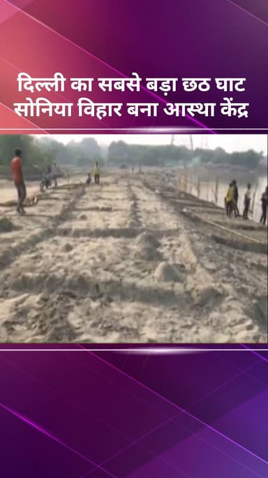 करावल नगर: दिल्ली का सबसे बड़ा छठ घाट सोनिया विहार बना आस्था केंद्र