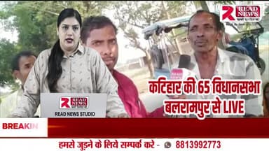 कटिहार की जनता बोली — बदलाव चाहिए, #ReadNewsLive #BiharElection2025 #KatiharNews #Balrampur65 #bihar