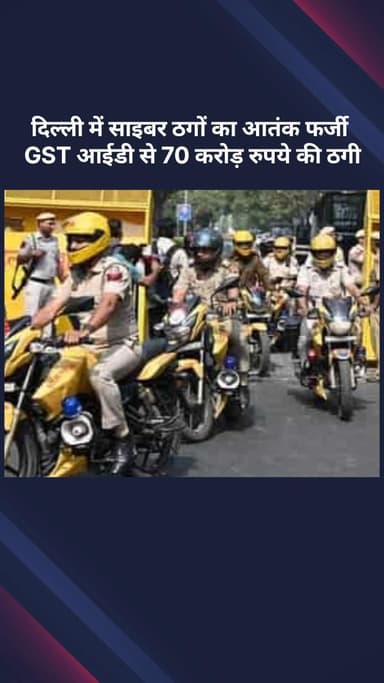 अलीपुर: दिल्ली: साइबर ठगों का आतंक, फर्जी GST आईडी से ₹70 करोड़ की ठगी