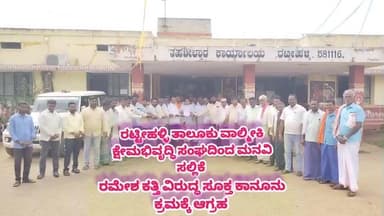 ರಟ್ಟೀಹಳ್ಳಿ: ಅವಹೇಳನಕಾರಿ ಹೇಳಿಕೆ ನೀಡಿರುವ ರಮೇಶ್ ಕತ್ತಿ ವಿರುದ್ಧ ಸೂಕ್ತ ಕಾನೂನು ಕ್ರಮ ಕೈಗೊಳ್ಳಬೇಕು.ತಹಸೀಲ್ದಾರ್ ಮೂಲಕ ಸರ್ಕಾರಕ್ಕೆ ಮನವಿ