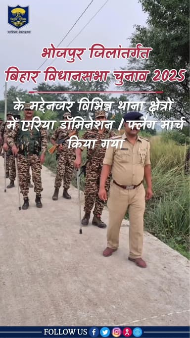 बिहार विधानसभा आम निर्वाचन-2025 को निष्पक्ष, भयमुक्त एवं शांतिपूर्ण माहौल में संपन्न कराने के लिए भोजपुर जिले के विभिन्न थाना क्षेत्रों में #भोजपुर_पुलिस एवं केन्द्रीय सशस्त्र पुलिस बल की संयुक्त टीम द्वारा एरिया डॉमिनेशन और #फ्लैग_मार्च कि