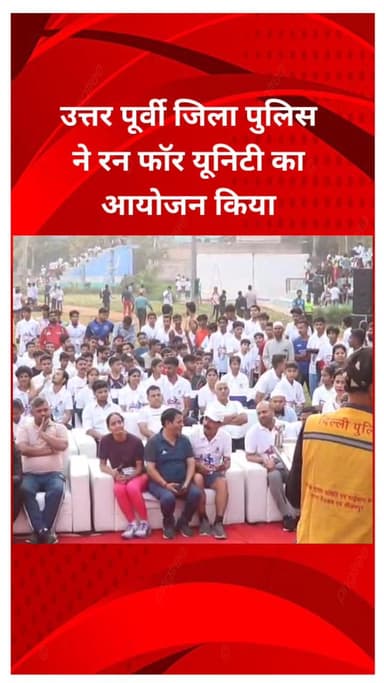 सीलमपुर: उत्तर पूर्वी जिला पुलिस ने जाफराबाद मिनी स्टेडियम में 'रन फॉर यूनिटी' का आयोजन किया