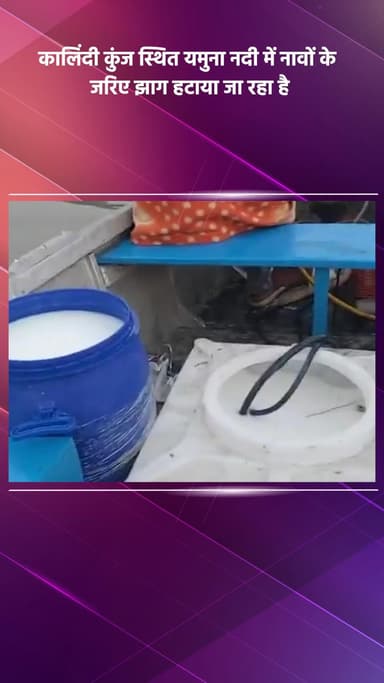 डिफेन्स कॉलोनी: कालिंदी कुंज में यमुना नदी से नावों के ज़रिए झाग हटाया जा रहा है