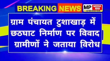 Singrauli Breaking News ग्राम पंचायत टुशाखाड़ में छठ घाट निर्माण पर विवाद, ग्रामीणों ने जताया विरोध!
#singraulinews