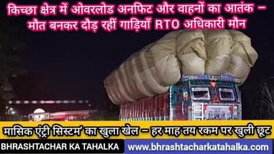 किच्छा क्षेत्र में ओवरलोड अनफिट और वाहनों का आतंक – मौत बनकर दौड़ रहीं गाड़ियाँ RTO अधिकारी मौन