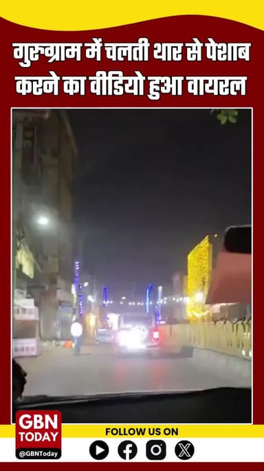 गुरुग्राम में चलती थार से पेशाब करने वाला वीडियो वायरल! मोहित और अनुज गिरफ्तार 🤢 #Gurugram #Haryana #ViralVideo #Thar