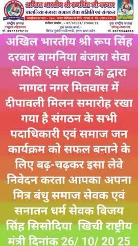 अखिल भारतीय श्री रूप सिंह दरबार बामनिया बंजारा सेवा समिति एवं संगठन के द्वारा नागदा नगर स्थान मितवास में दीपावली मिलन