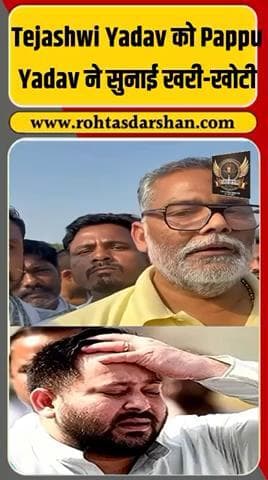 💬 तेजस्वी यादव पर पप्पू यादव का हमला! #BiharElections2025 #PappuYadav #TejashwiYadav