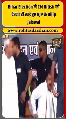 💥 बिहार चुनाव में सौहार्द की झलक! #BiharElections2025 #NitishKumar #DilipJaiswal #BJP