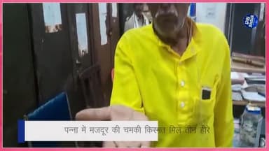 पन्ना की धरती ने फिर बदली किस्मत! मजदूर को मिले तीन हीरे #panna #diamond