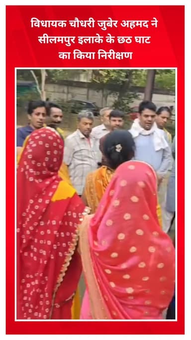 सीलमपुर: विधायक चौधरी जुबेर अहमद ने सीलमपुर इलाके के छठ घाट का निरीक्षण किया