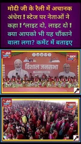PM Modi Bihar Rally में Stage पे Light Cut! Leaders बोले – ‘Light Do Light Do’ | Live Video Moment
#PMModi #BiharRally