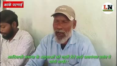 आदिवासी समाज के अगुवाओं को गाली देने वाले जयमंगल उरांव जी ने मांगी माफी। आदिवासी संगठन के लोग पहुंचे जयमंगल उरांव के घर।