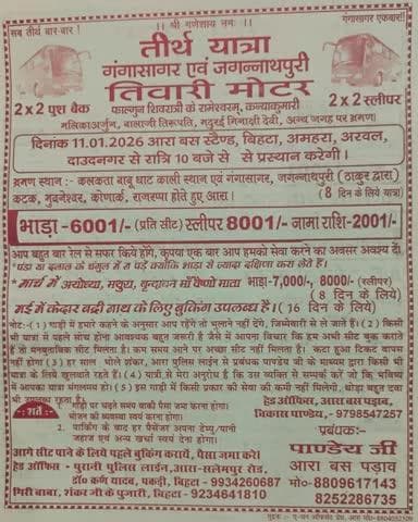 तीर्थ यात्रा तिवारी मोटर गंगासागर एवं जगन्नाथपुरी आरा स्टैंड बिहटा एवं अरवल होते हुए गाड़ी गंगासागर एवं जगन्नाथपुरी 8दिन के अन्य जगहों का दर्शन कराते हुए आयेगी सम्पर्क करें 8252286735