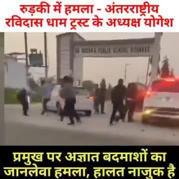 #रविदास धाम_ट्रस्ट के राष्ट्रीय अध्यक्ष #योगेश_प्रमुख पर हुआ हमला अत्यंत निंदनीय है।