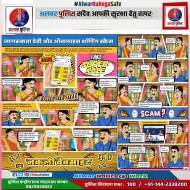 जागरूकता देवी और online shopping स्मैक
सतर्क रहें सुरक्षित रहे।
#alwaPolice #CyberSafety
#StayAnonymous #ProtectYourself